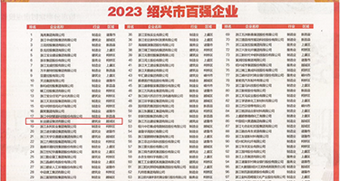 鸡巴插小逼8p权威发布丨2023绍兴市百强企业公布，长业建设集团位列第18位